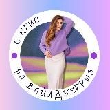 Логотип @heykris_wildberries - с Крис за рамки Wildberries