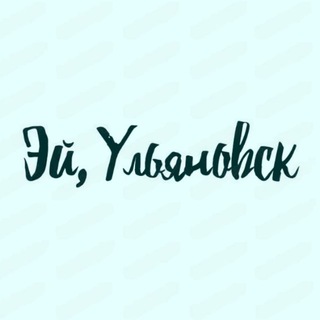 Логотип @heyulynovsk - Эй, Ульяновск