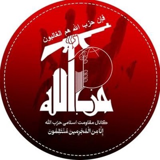 Логотип @hezbollah_ru - Hezbollah.ru | Хезболла |