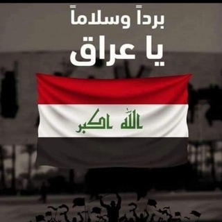 Логотип @hfdyihd - عــــــراقــــــ الــخـــيـــــــــــر ┇IRAQ
