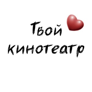 Логотип @hfullmovies - Твой кинотеатр❤️