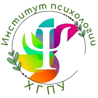 Логотип @hgpu_psy - Институт Психологии ХГПУ