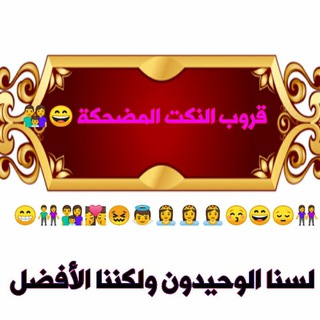 Логотип @hhhhmhhm - 😂💃🕺قروب النكت المضحكة 😄👪💃👨‍👨‍👧‍👧