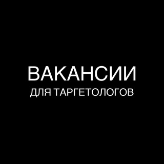 Логотип @hhtarget - Вакансии для таргетологов
