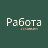 Работа/вакансии