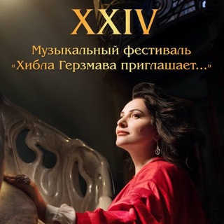 Логотип @hiblafest - Музыкальный фестиваль «Хибла Герзмава приглашает…»
