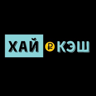 Логотип @hicash_ru - ХАЙ! КЭШ
