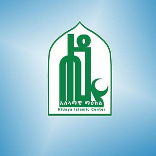 Логотип @hidaya2 - ሒዳያ የንጽጽር መወያያ/Hidaya Comparative Discussion/
