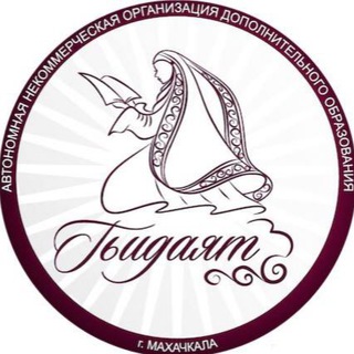 Логотип @hidayatcentr - Женский центр «Гьидаят»