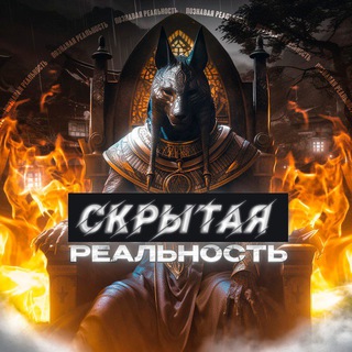 Логотип @hiddenrealnost1 - Скрытая Реальность