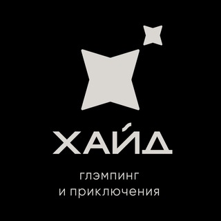 Логотип @hideglamping - Глэмпинг «Хайд»