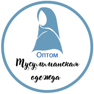 Логотип @hidjaboptom_kg - Мусульманская одежда/Хиджабы/Платья