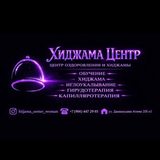 Логотип @hidjama_center_women - HIDJAMA