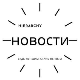 Логотип @hierarchy_pro - HIERARCHY (НОВОСТИ)