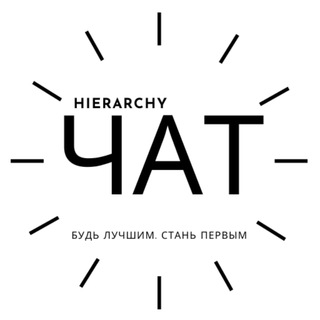 Логотип @hierarchy_pro_chat - HIERARCHY (ЧАТ)