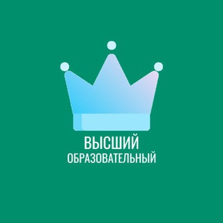 Логотип @high_obrazovac - Высший Образовательный