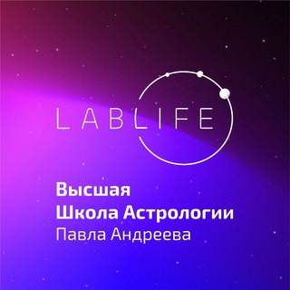 Логотип @high_school_of_astrology_lablife - Высшая школа астрологии Павла Андреева