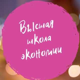 Логотип @highschoolsaving - Высшая школа экономии