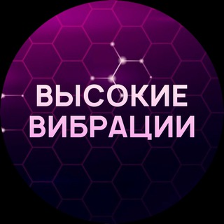 Логотип @hight_vibration - Высокие вибрации