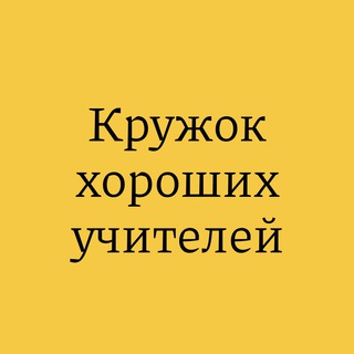 Логотип @higoodteacher - Кружок хороших учителей