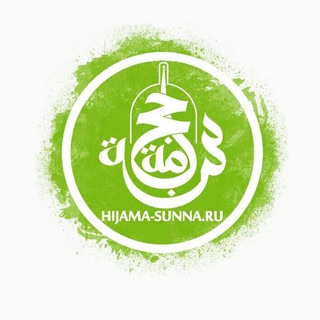 Логотип @hijamasunna_clinic - Клиника Хиджама Сунна