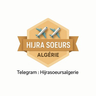 Логотип @hijrasoeursalgerie - ✈Hijra Algérie 🚢 Soeurs🇩🇿