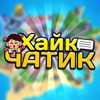 Логотип @hike_komenti - Хайк ЧАТИК 💬