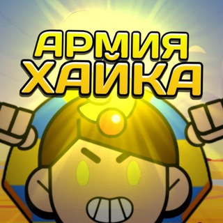 Логотип @hikebs - Армия Хайка 🎩