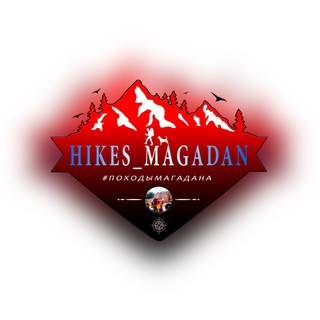 Логотип @hikes_magadan - 🏕️ Походы «Магадан» 🏕️
