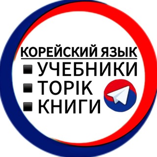 Логотип @HiKoreaBook - КОРЕЙСКИЙ ЯЗЫК 🇰🇷 КНИГИ И УЧЕБНИКИ