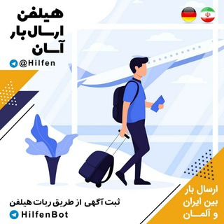 Логотип @hilfenchat - هلفن، ارسال بار شهرهای آلمان