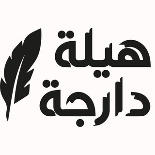 Логотип @hilla_darija - Apprendre darija avec Hilla