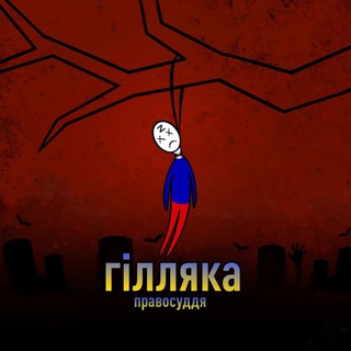 Логотип @hillyka_info - ГІЛЛЯКА_info😈