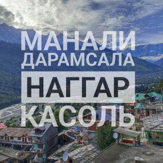 Логотип @himachall - Манали | Дарамсала | Наггар | Лех | Касоль чат