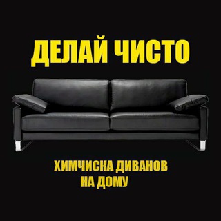 Логотип @himchistka_khimki - Химчистка диванов