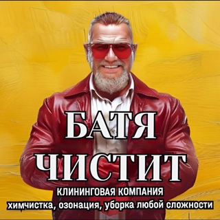 Логотип @himchistka_mebel - ХИМЧИСТКА мебели, уборка квартир БАТЯ ЧИСТИТ 🫵