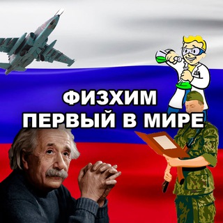 Логотип @himfiz1 - Физхим - первый в мире!