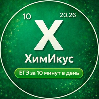 Логотип @himikys10 - ЕГЭ химия 2026 10 минут🕘 в день