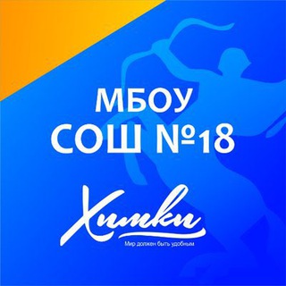 Логотип @himkimbousosh18 - Школа №18 г. Химки