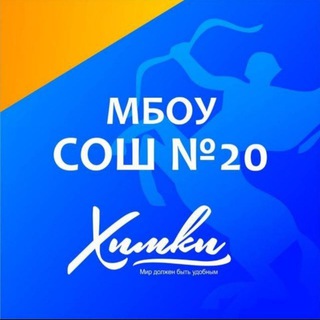 Логотип @himkimou20 - КАНАЛ МБОУ СОШ N 20 г. Химки