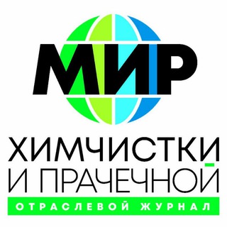 Логотип @himstirka - Журнал " Мир Химчистки и Прачечной"