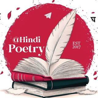 Логотип @hindipoetry - Poetry (Hindi/Urdu) 🇮🇳
