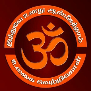 Логотип @hindumatham - 🕉🚩இந்துமதம்🚩🕉