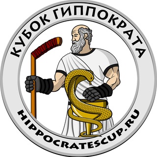 Логотип @hippocratescup - Телеграмм канал Кубок Гиппократа