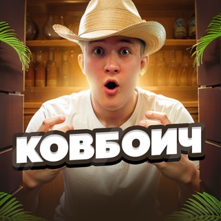 Логотип @hipsterplus - КОВБОИЧ