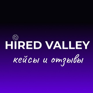 Логотип @hiredvalleyotzyvy - Hired Valley: кейсы и отзывы