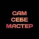 Логотип @his_own_master - Сам Себе Мастер