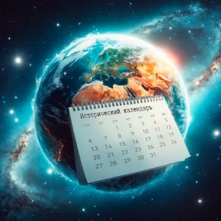 Логотип @hiscalendar - Исторический календарь