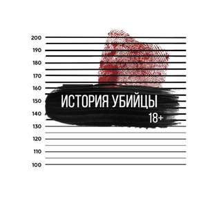 Логотип @hiskiller - История убийцы