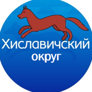 Логотип @hislavichi - Хиславичский муниципальный округ